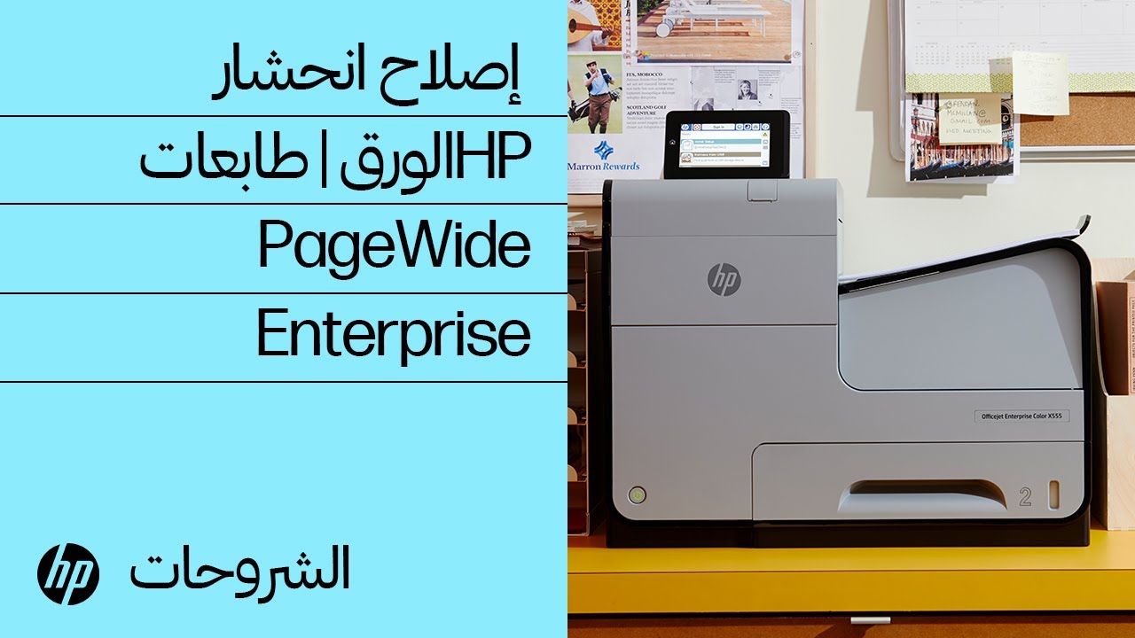 إصلاح انحشار الورق | طابعاتHP PageWide Enterprise | HP Support