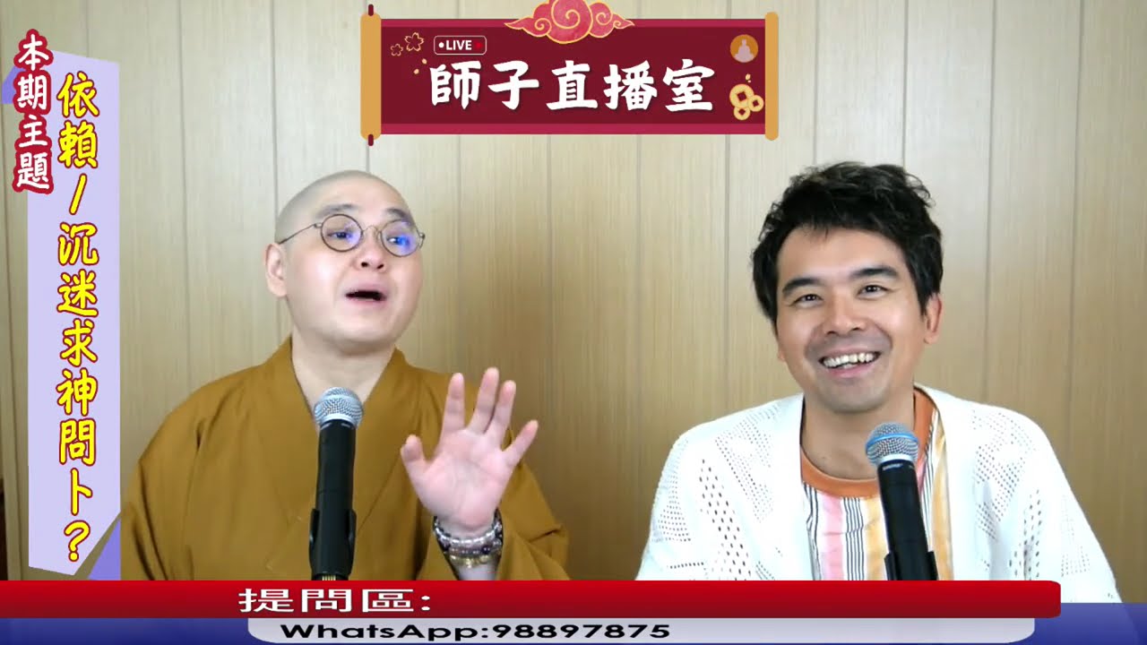 【師子直播室】--「依賴、沉迷求神問卜﹖」（2025.05.01）#法忍法師 #師子學堂 #師子直播室 #林子謙 #佛教 #人生 #因果 #命運 #求神問卜 #選擇 #玄學 #出家