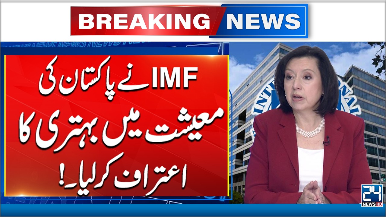 IMF Acknowledges Improvement in Pakistan&rsquo;s Economy! Breaking News - 24 News HD