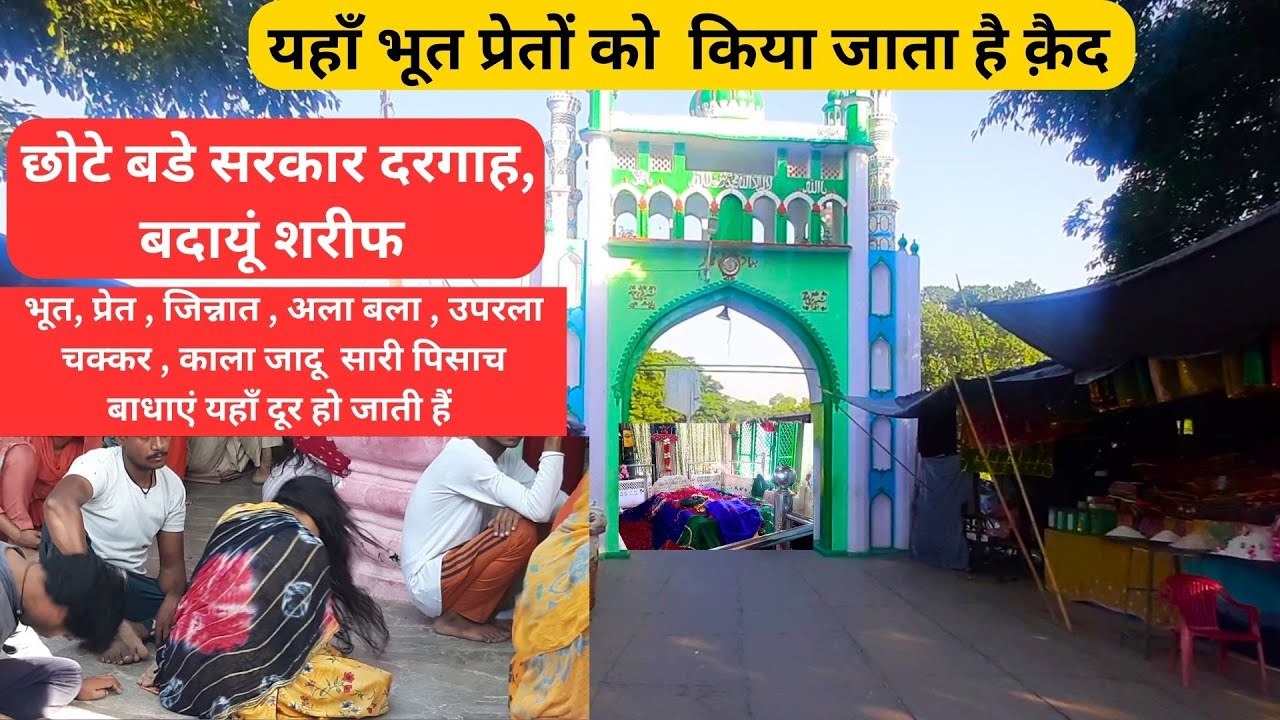 chote bade sarkar ki dargah | यहां भूत  प्रेतों को दी जाती है फांसी badaun sharif