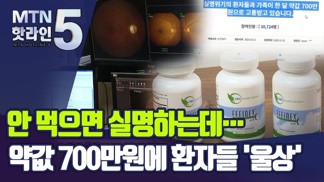 안 먹으면 실명하는데… 약값 700만원에 환자들 '울상' / 머니투데이방송 (뉴스)
