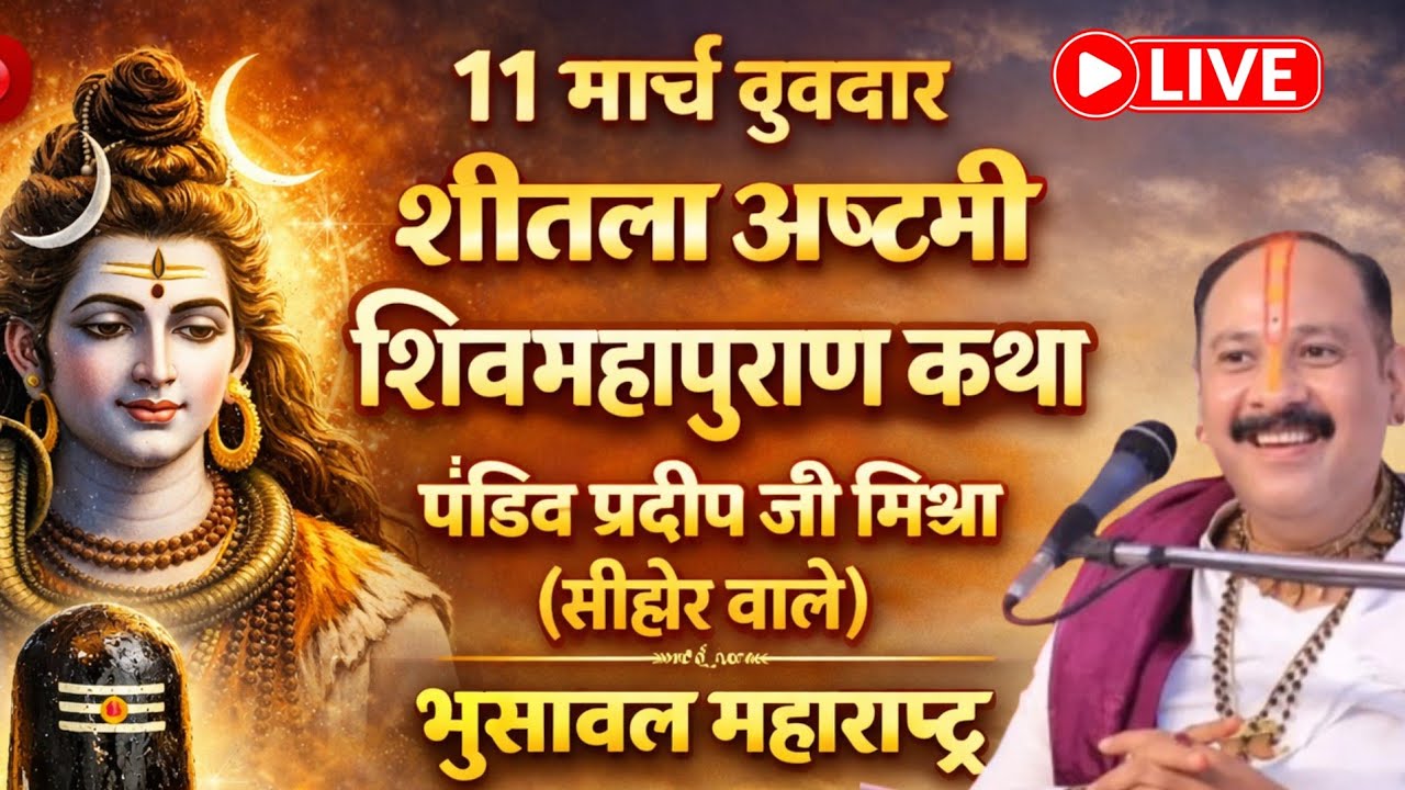 Live 🔴 11 मार्च बुधवार शीतला अष्टमी शिवमहापुराण कथा पंडित प्रदीप जी मिश्रा (सीहोर वाले) 