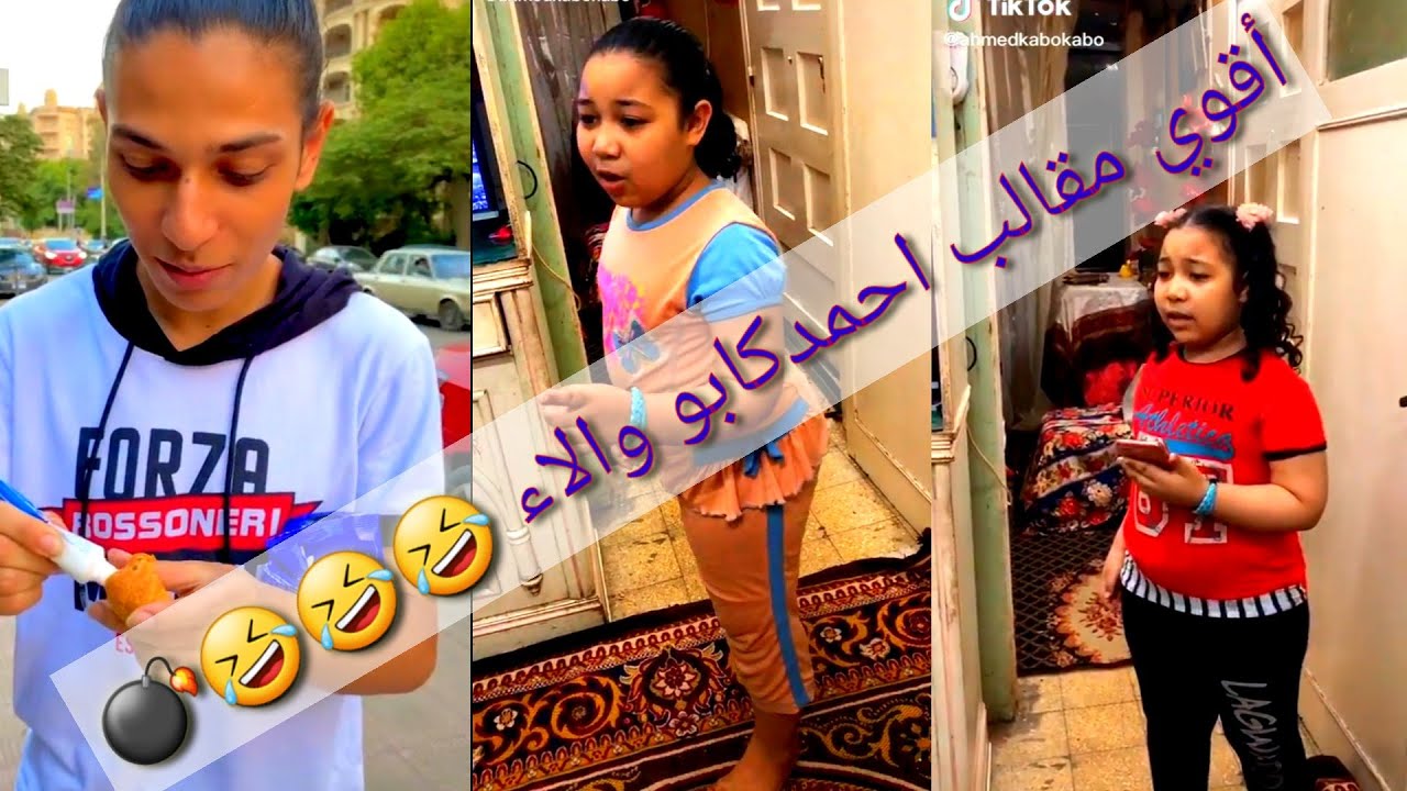 #مقالب #ضحك #tiktok# اقوي مقالب احمد كابو  والاء