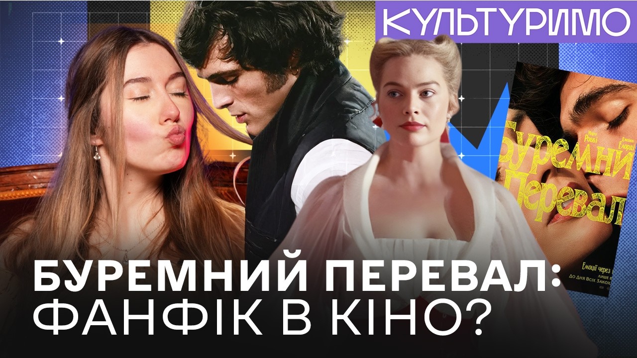 Новий «Буремний перевал» з Марго Роббі і Джейкобом Елорді: переосмислена класика чи фільм-фанфік?
