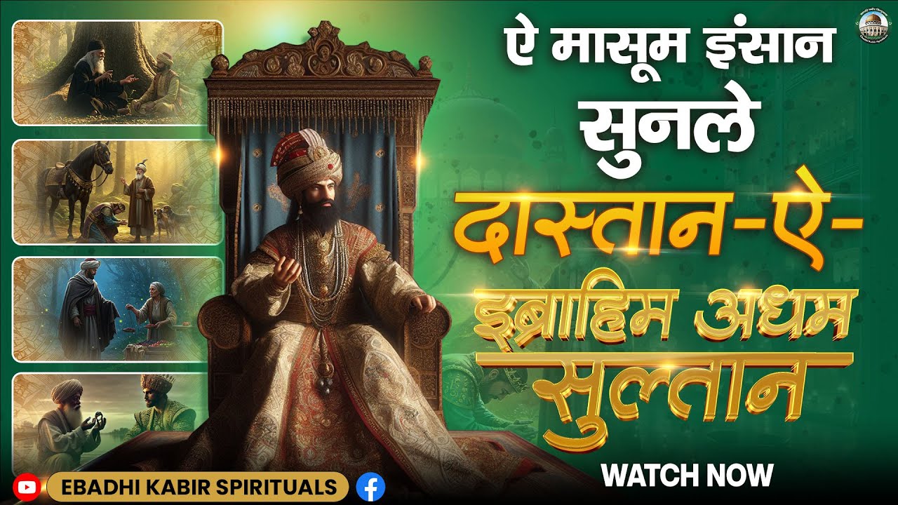 ऐ मासूम इंसान ! सुनले दास्तान-ऐ-इब्राहिम अधम सुल्तान | Ebadhi Kabir Spirituals Channel |