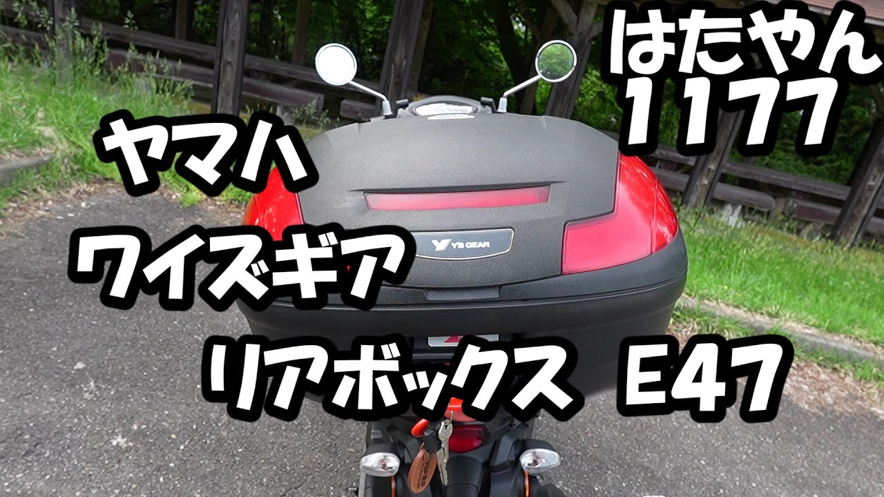 YAMAHA純正オプション　ワイズギア　リアボックス　E47　※ジョグ１２５に取り付けるときは耐荷重不足のためキャリアの補強が必要