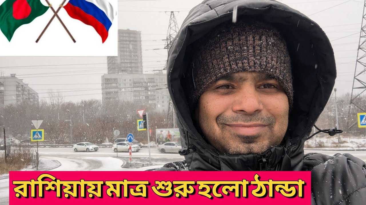Russia  🇷🇺  Novosibirsk city, রাশিয়ায় আজকে অনেক প্রচুর ঠান্ডা পড়েছে