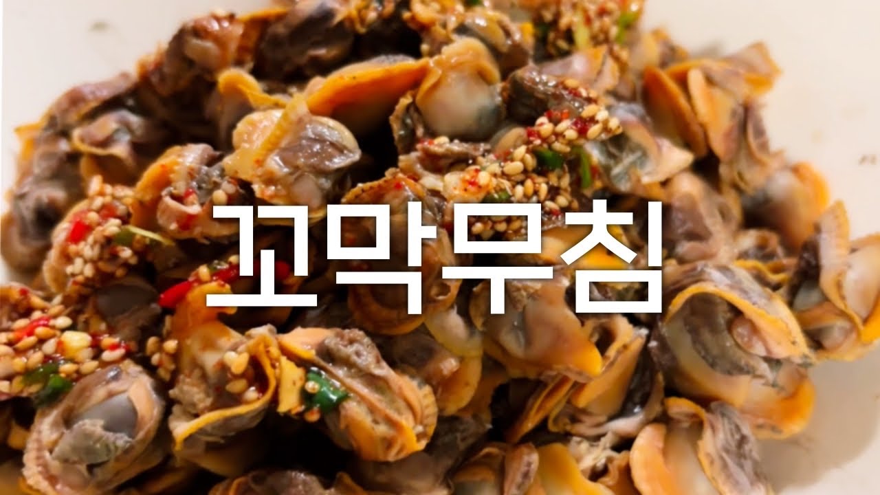 만듦_꼬막 무침