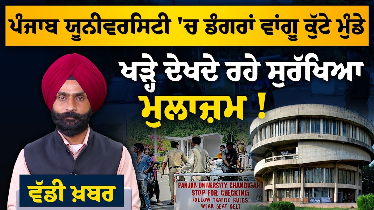 PU Chandigarh: University again in highlight after such viral video l THE KHALAS TV