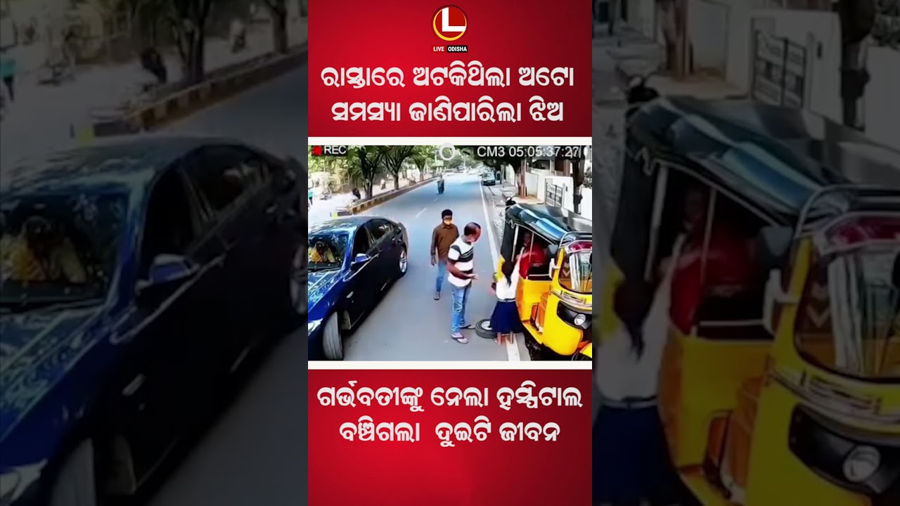 ରାସ୍ତାରେ ଏକ ଅଟୋ ଭିତରେ ଯନ୍ତ୍ରଣାରେ ବସିଥିଲେ ଜଣେ ଗର୍ଭବତୀ ମହିଳା । ଆଉ ଠିକ୍ ସେତିକି ବେଳେ... | LIVE ODISHA