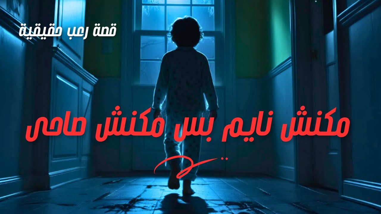 السبب الي خلاني انقل ابني من المدرسه - قصص رعب المتابعين