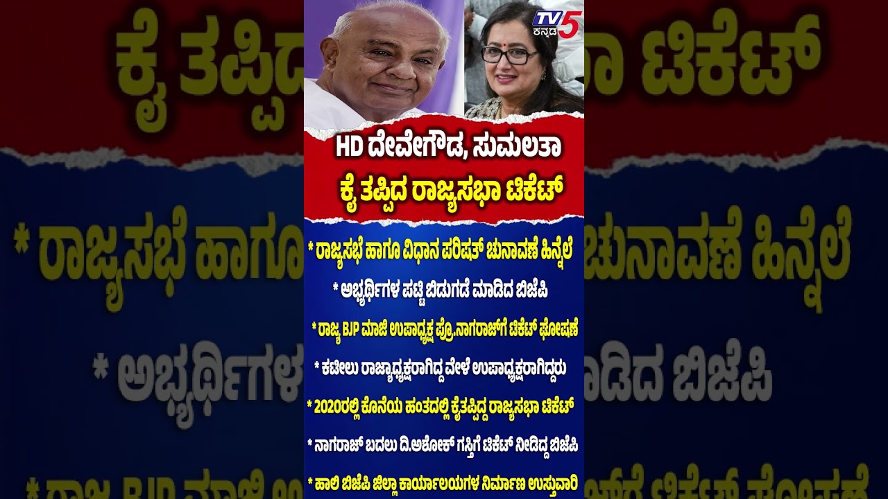 H.D. Deve Gowda, Sumalatha lose Rajya Sabha Tickets | ದೇವೇಗೌಡ, ಸುಮಲತಾ ಕೈ ತಪ್ಪಿದ ರಾಜ್ಯಸಭಾ ಟಿಕೆಟ್!