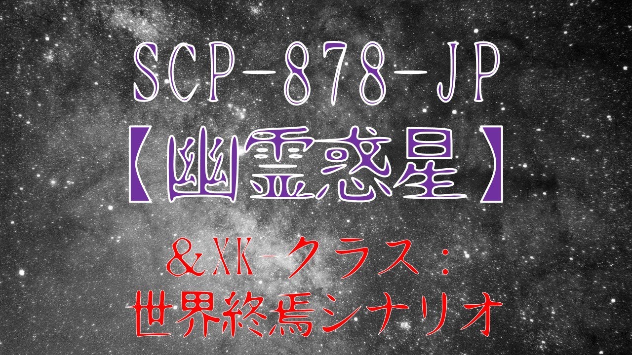 【ゆっくり解説】SCP-878-JP「幽霊惑星」＆XK-クラス：世界終焉シナリオを解説　【SCP紹介#10】
