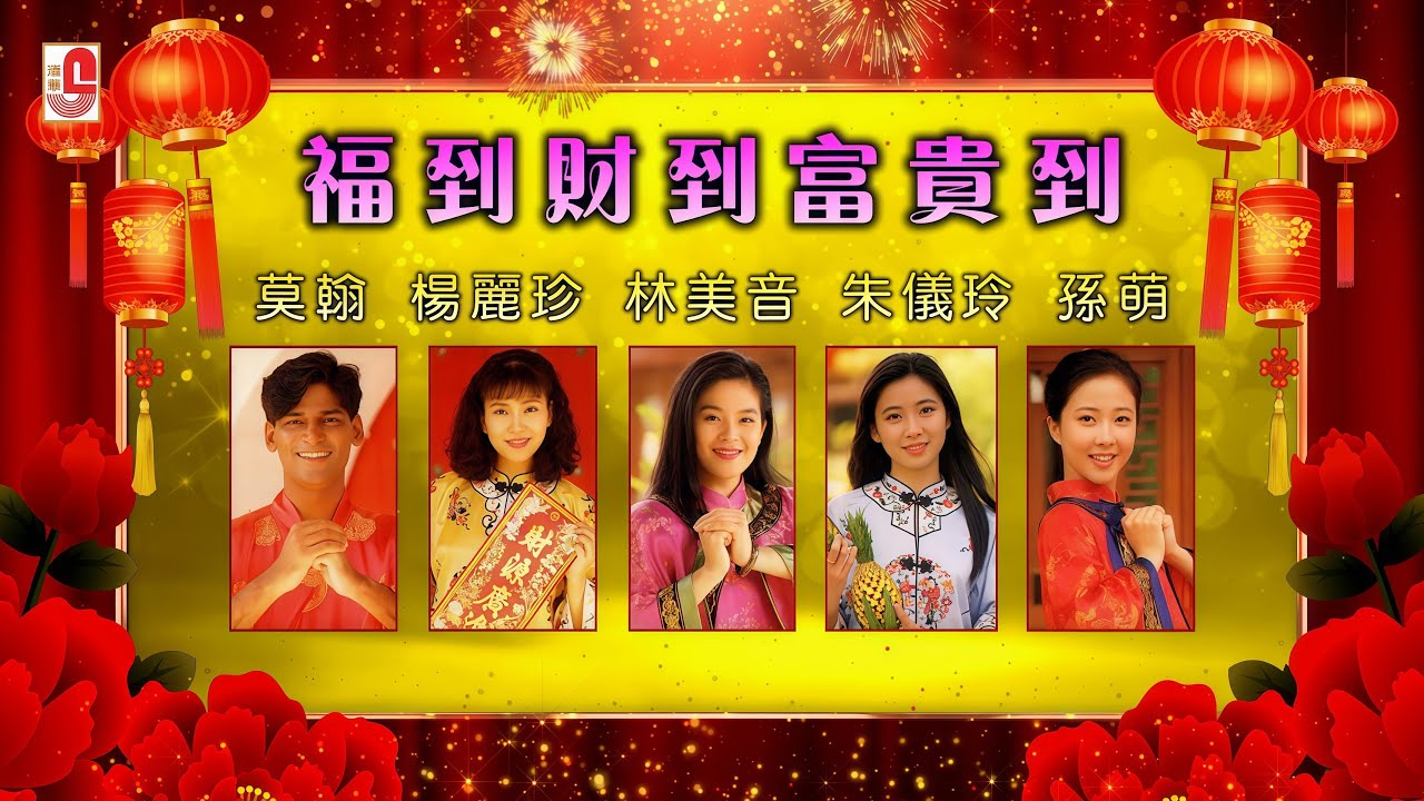 #2026新年歌【原聲原影】瑞華群星  #福到財到富貴到  #瑞華唱片（Best Audio Official Music Video）