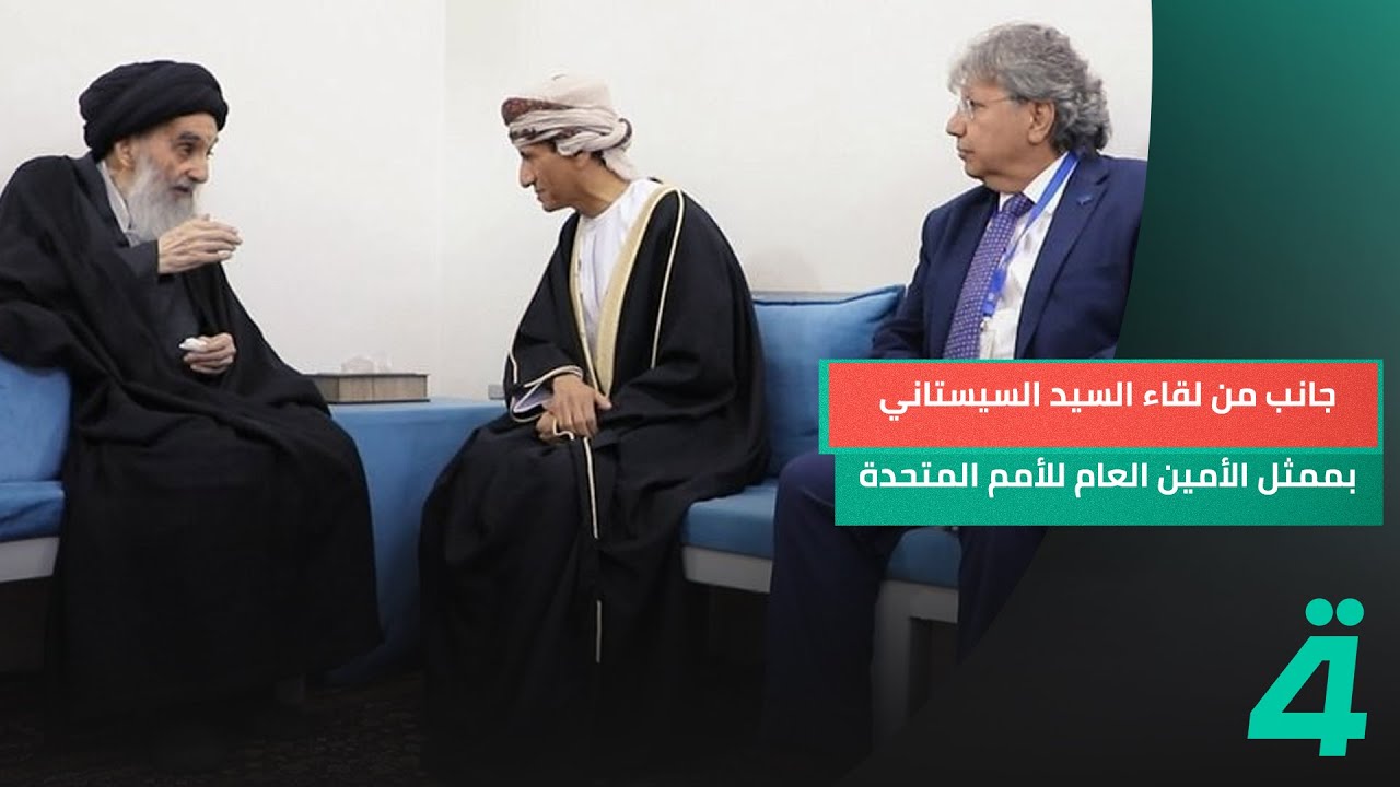 جانب من لقاء السيد السـ*ــيســ*ــتاني بممثل الأمين العام للأمم المتحدة بالعراق في النجف الأشرف