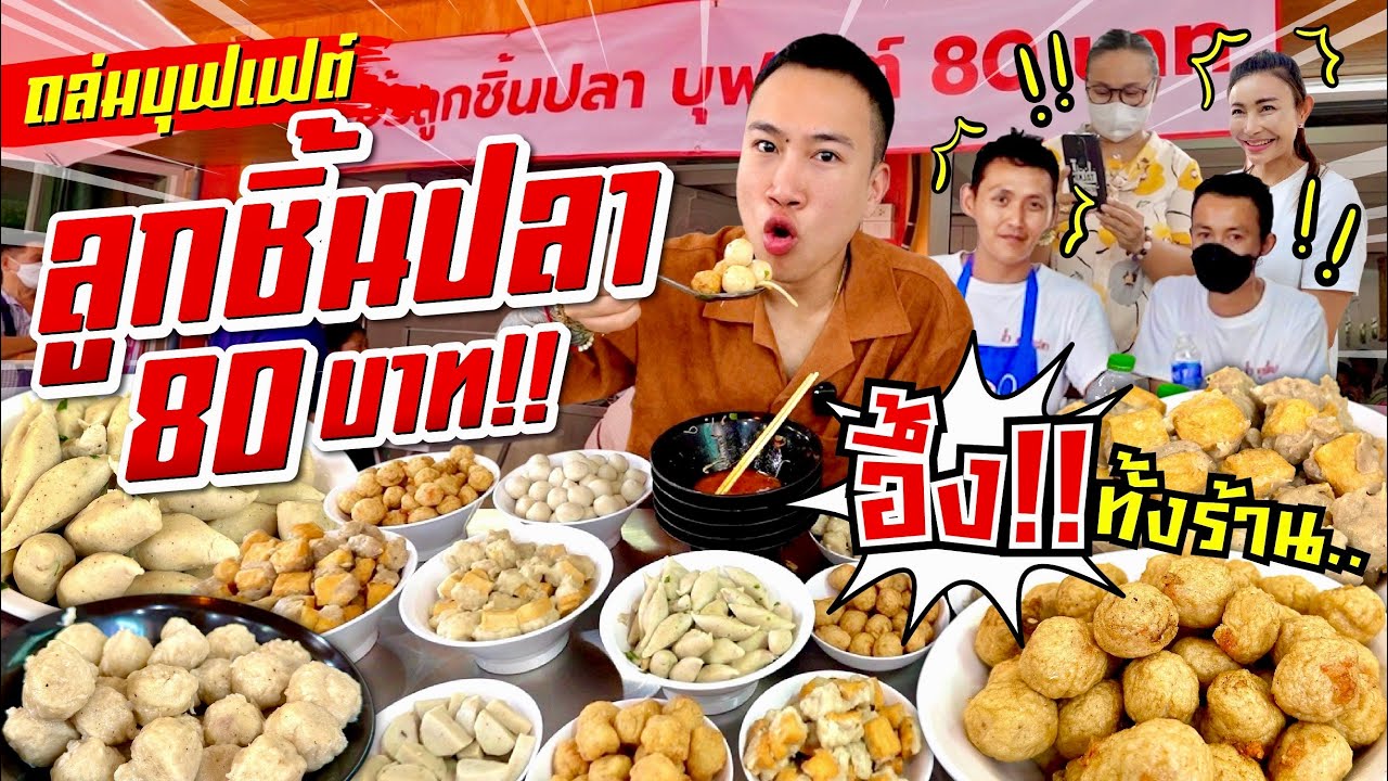 อึ้งกันทั้งร้าน!! บุกถล่ม บุฟเฟต์ลูกชิ้นปลา 80 บาท!! เติมได้ไม่อั้น ไม่จำกัดเวลา!!