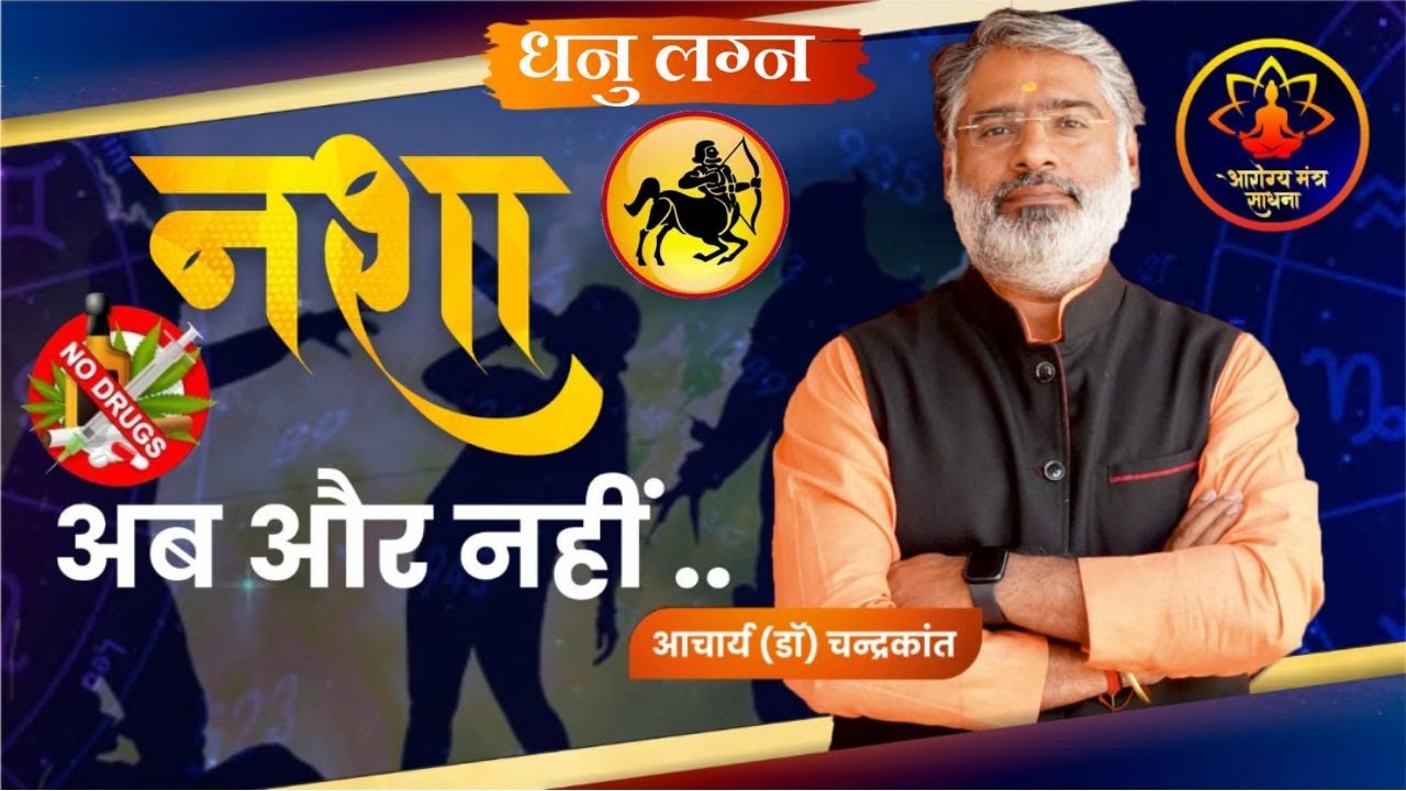 धनु लग्न - नशा क्यों करता है | Remedies for Alcoholic Person | #dhanulagna | Arogya Mantra Sadhna
