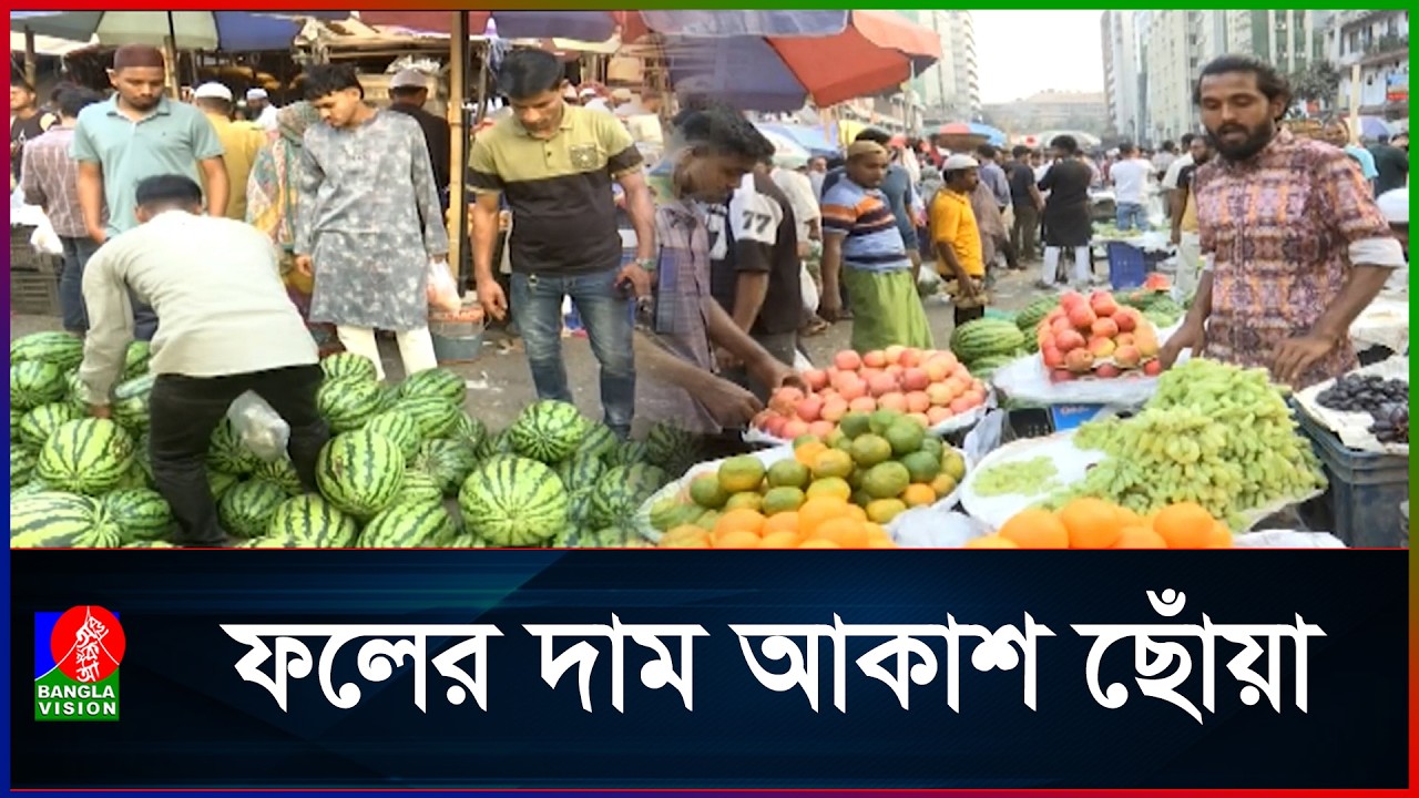 রাজধানীর কারওয়ান বাজারে জমে উঠেছে ইফতার বাজার | Banglavision News