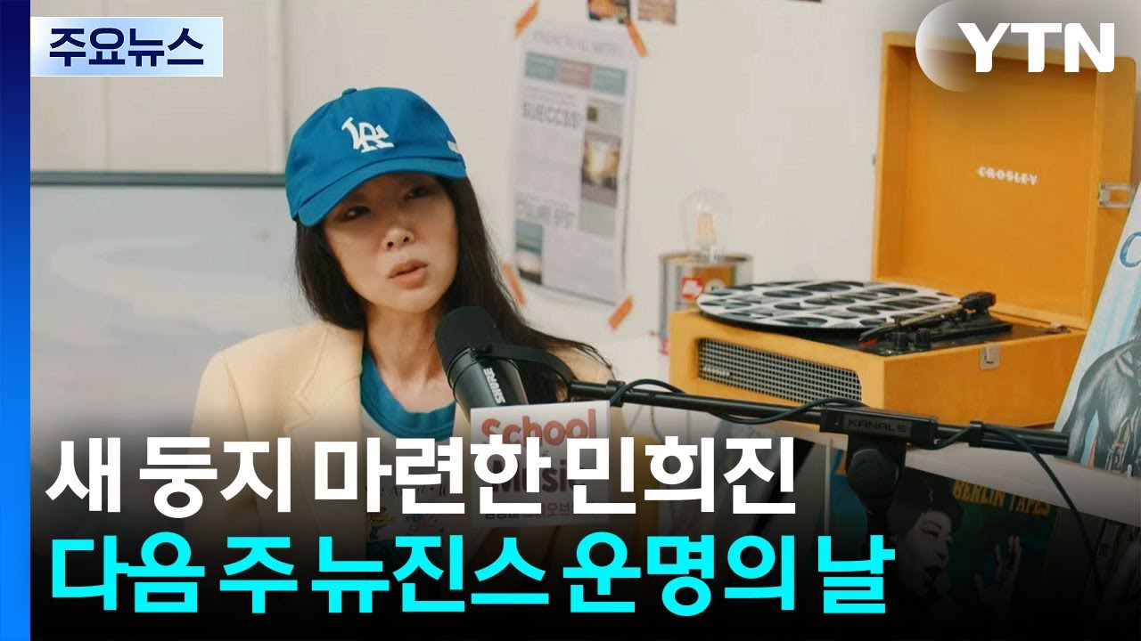 새 둥지 마련한 민희진...다음 주 뉴진스 운명의 날 / YTN