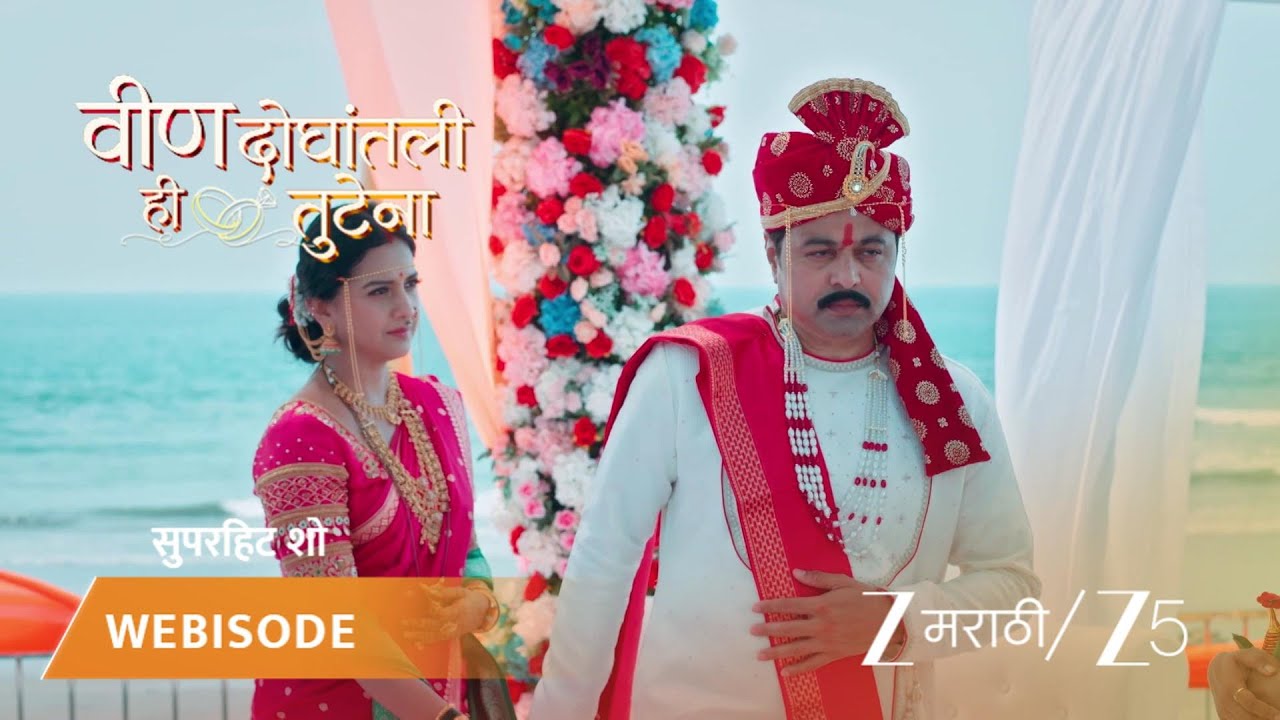 VEEN DOGHATLI HI TUTENA | समर आणि स्वानंदीची अर्पिताने बांधलेली गाठ सुटते.