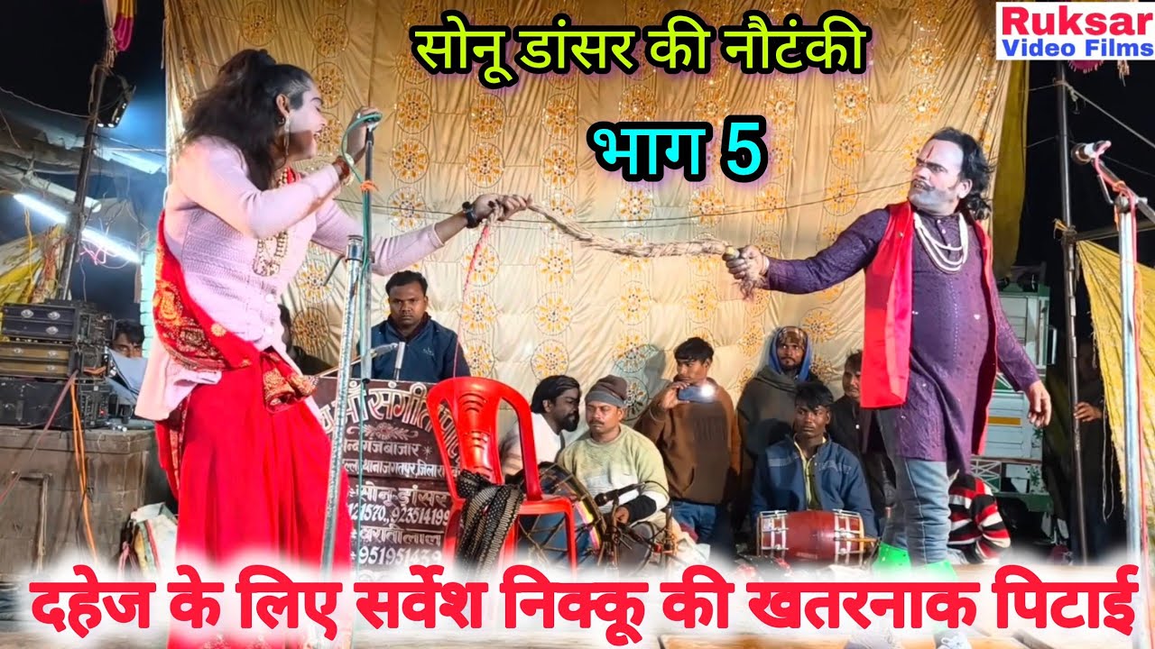 भाग 5 दहेज का दानव, भटकती आत्मा उर्फ डाकू दुर्जन सिंह / सोनू डांसर की मशहूर नौटंकी।