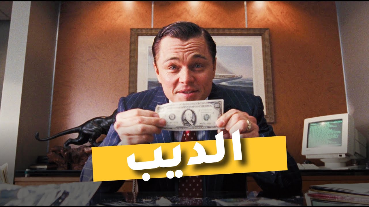 THE WOLF OF WALL STREET ||القصة الحقيقية  ديال واحد من أكبر  النصابة ديال وال ستريت