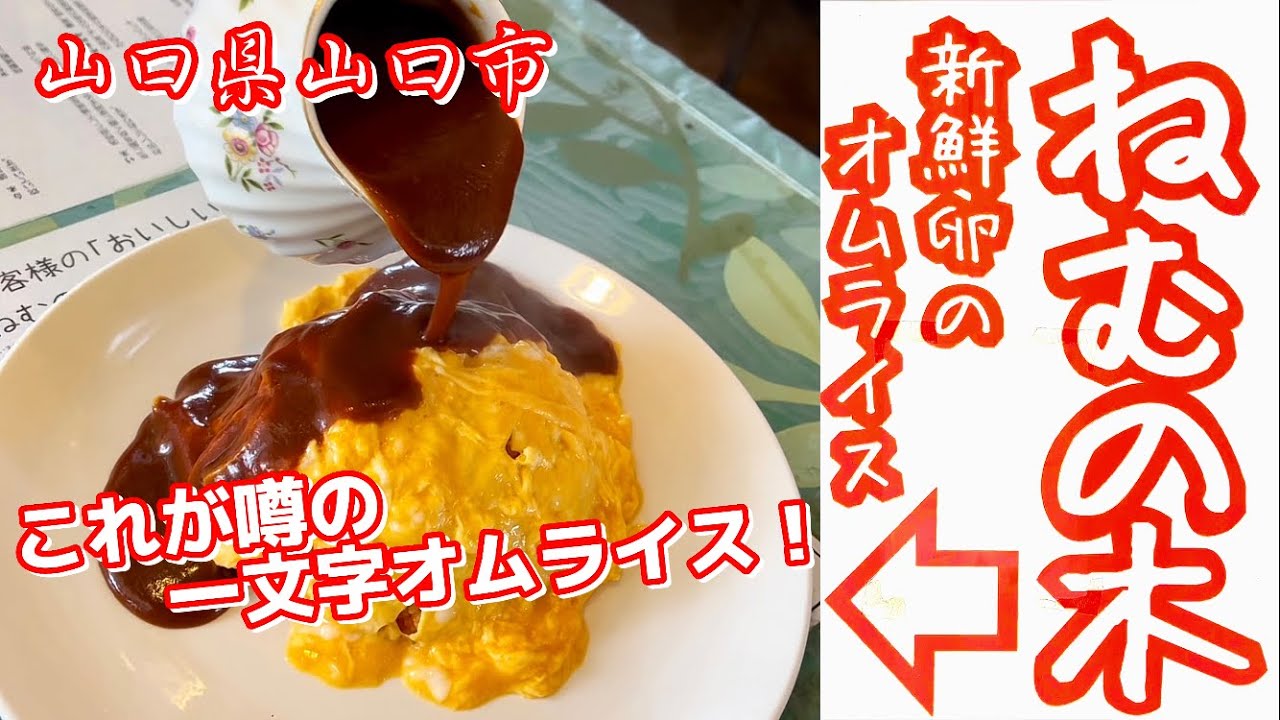 『ねむの木』これが噂の「ふわとろ」な一文字オムライス！山口市【ランチ】