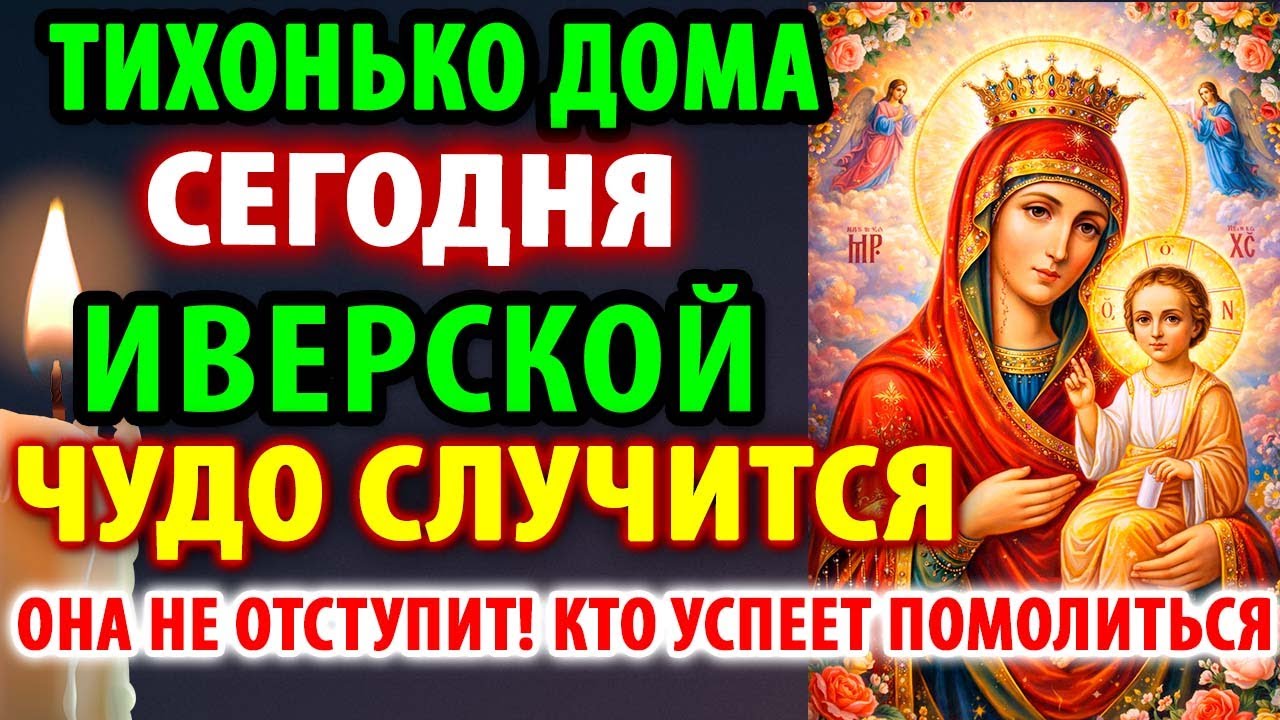 15 апреля ТИХОНЬКО ПОМОЛИСЬ ИВЕРСКОЙ ДОМА&mdash;ЧУДО СЛУЧИТСЯ! НЕ ОТСТУПИТ! Молитва Богородице Иверской