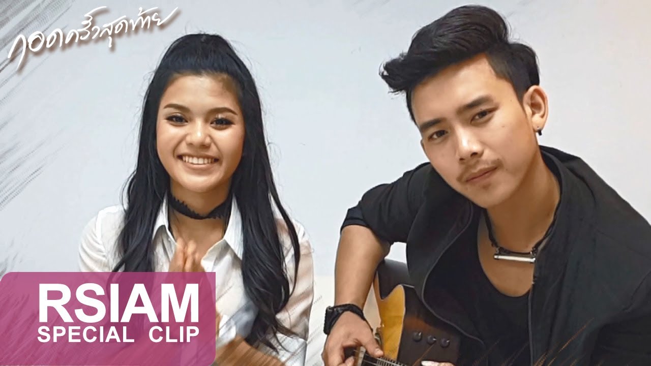 เบิ้ล ปทุมราช ควงคู่จิ้น  ธัญญ่า อาร์ สยาม ร้องสด เพลง กอดครั้งสุดท้าย