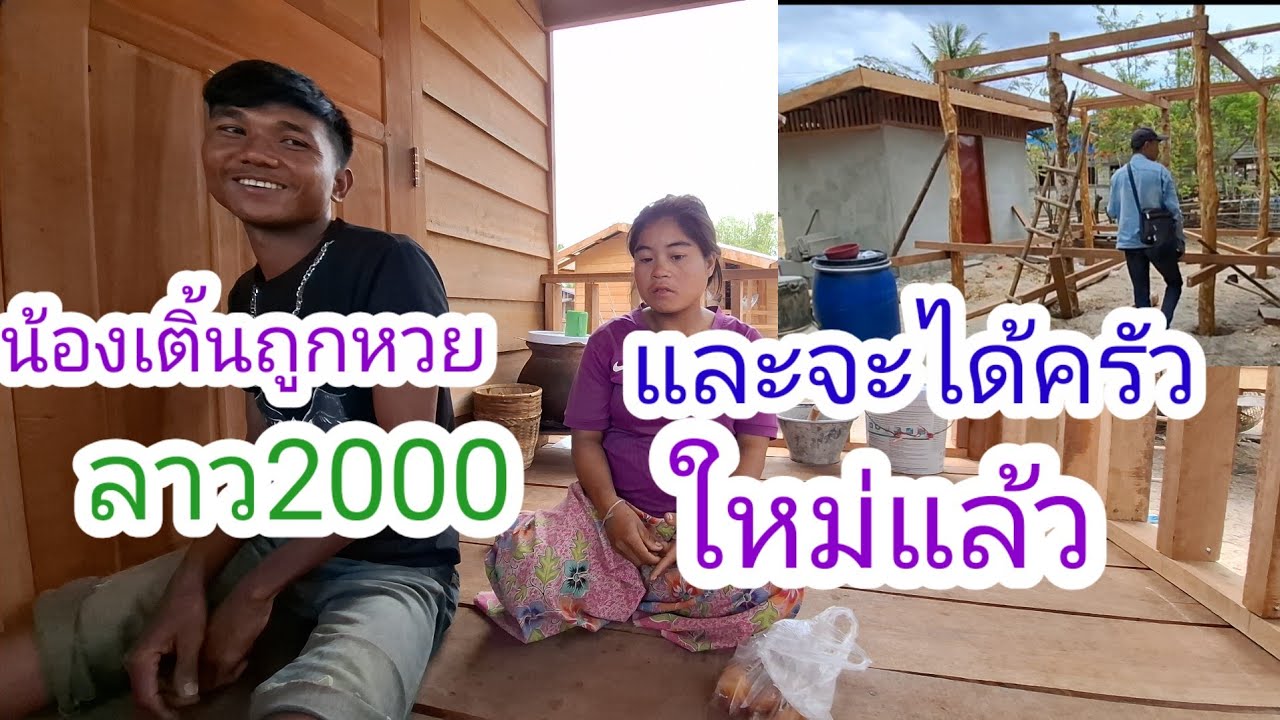 น้องเติ้นโชคดีสองชั้นพี่น้อง✌️🙏🇱🇦❤️🇹🇭🇺🇸#แม่น้องรุ่งบ้านนา#12/3/26