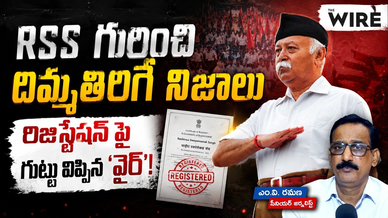 RSS గురించి దిమ్మతిరిగే నిజాలు - రిజిస్ట్రేషన్ పై గుట్టు విప్పిన 'వైర్'! | RSS | Priyank Kharge