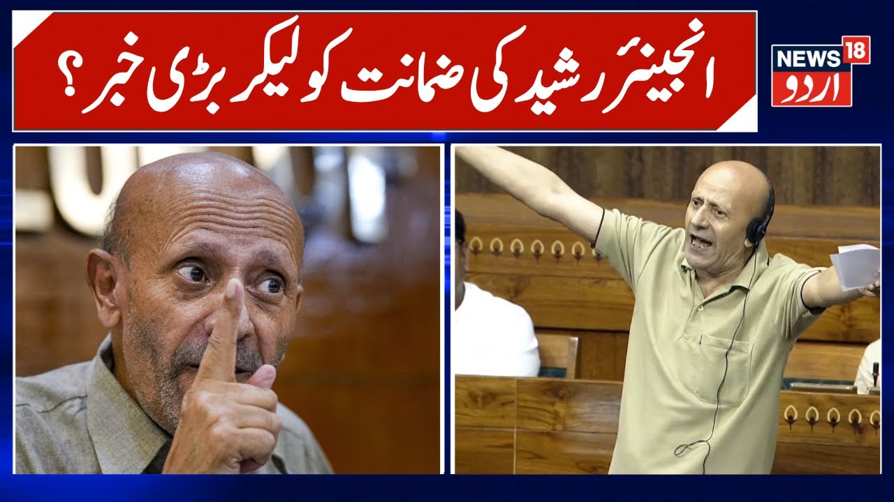 Big News on Engineer Rashid's Bail, Hearing in Delhi HC | What are the Charges against MP? | News18
