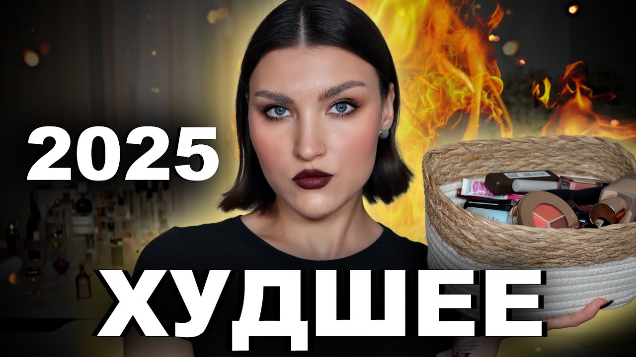 АНТИ-ФАВОРИТЫ ЗА ГОД 😱Больше не куплю