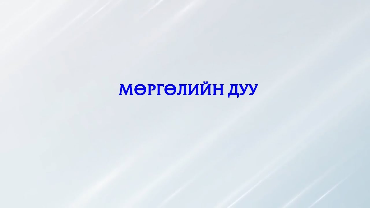 МӨРГӨЛИЙН ДУУ