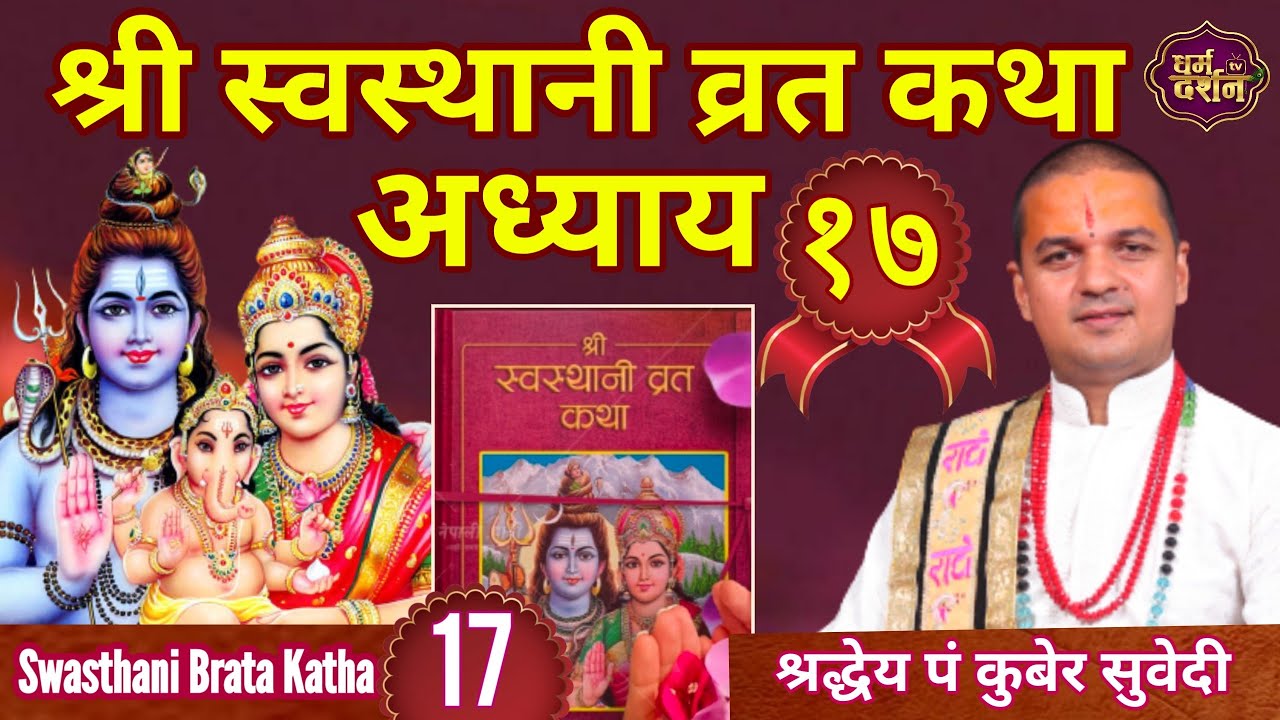 Day -17 श्री स्वस्थानी व्रत कथा अध्याय १७ || Swasthani Brata Katha Nepali By Kuber Subedi || २०७८
