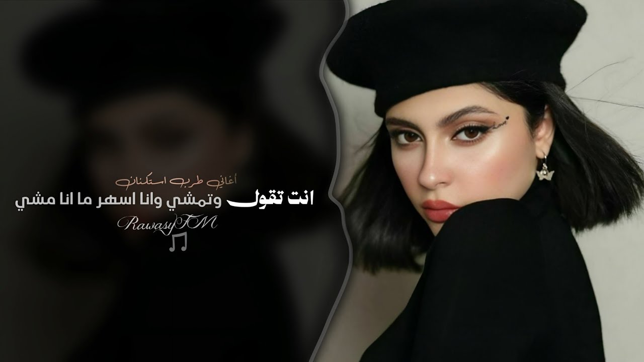انت تقول وتمشي وانا اسهر ما انامشي | اغاني طرب استكنان تيك توك 2026 | مطلوبه اكثر شيء .