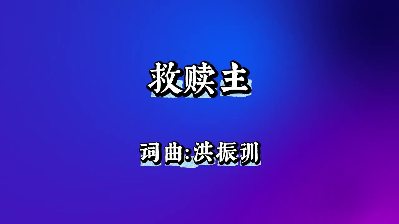 「及时行乐」救赎主－洪振训