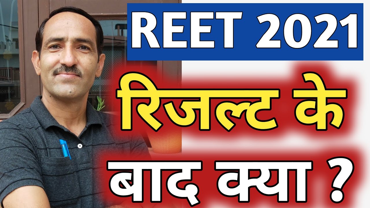 REET 2021 Process After Result | REET 2021 रिजल्ट के बाद