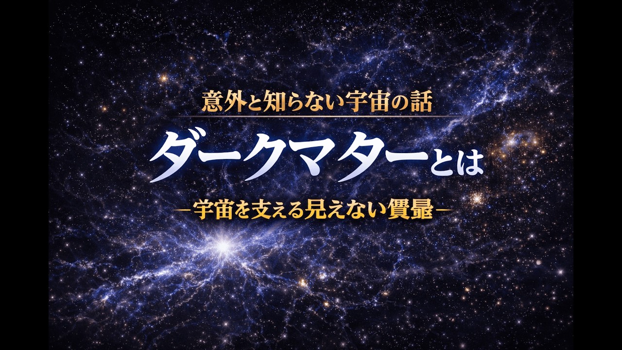 【睡眠用】意外と知らない宇宙の話｜ダークマターとは