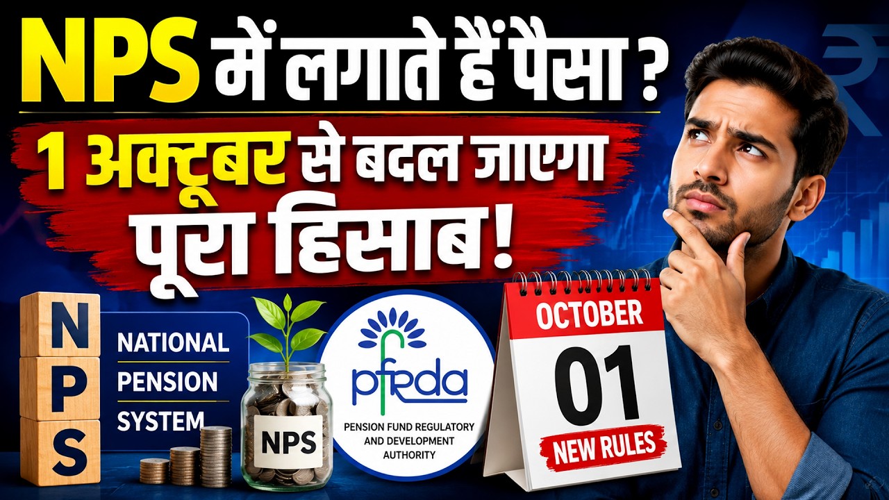 Revised NPS rules for subscribers | 1 अक्टूबर से बदल जाएंगे NPS के नियम, किसे मिलेगी खास छूट?