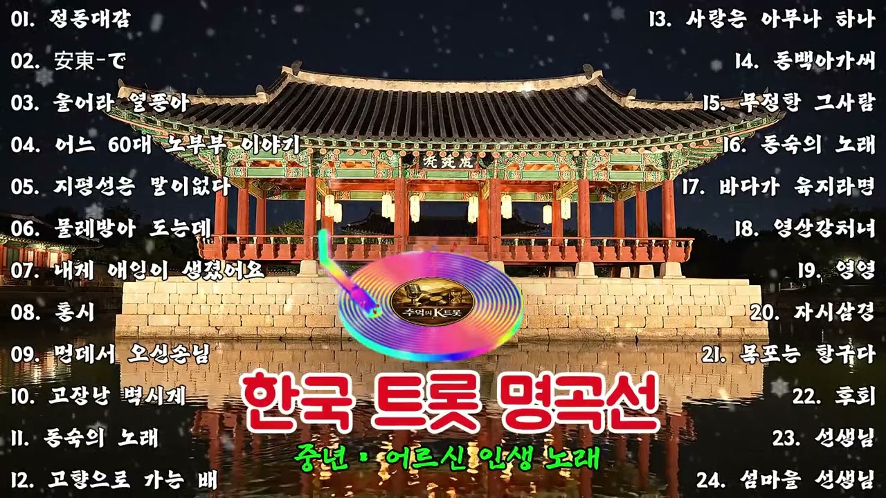 한국 트롯 명곡 모음 │ 레전드 트롯 컬렉션 || 이난영 · 이민숙 · 홍진영 │ 홍시 · 노부부 이야기 · 동숙의 노래