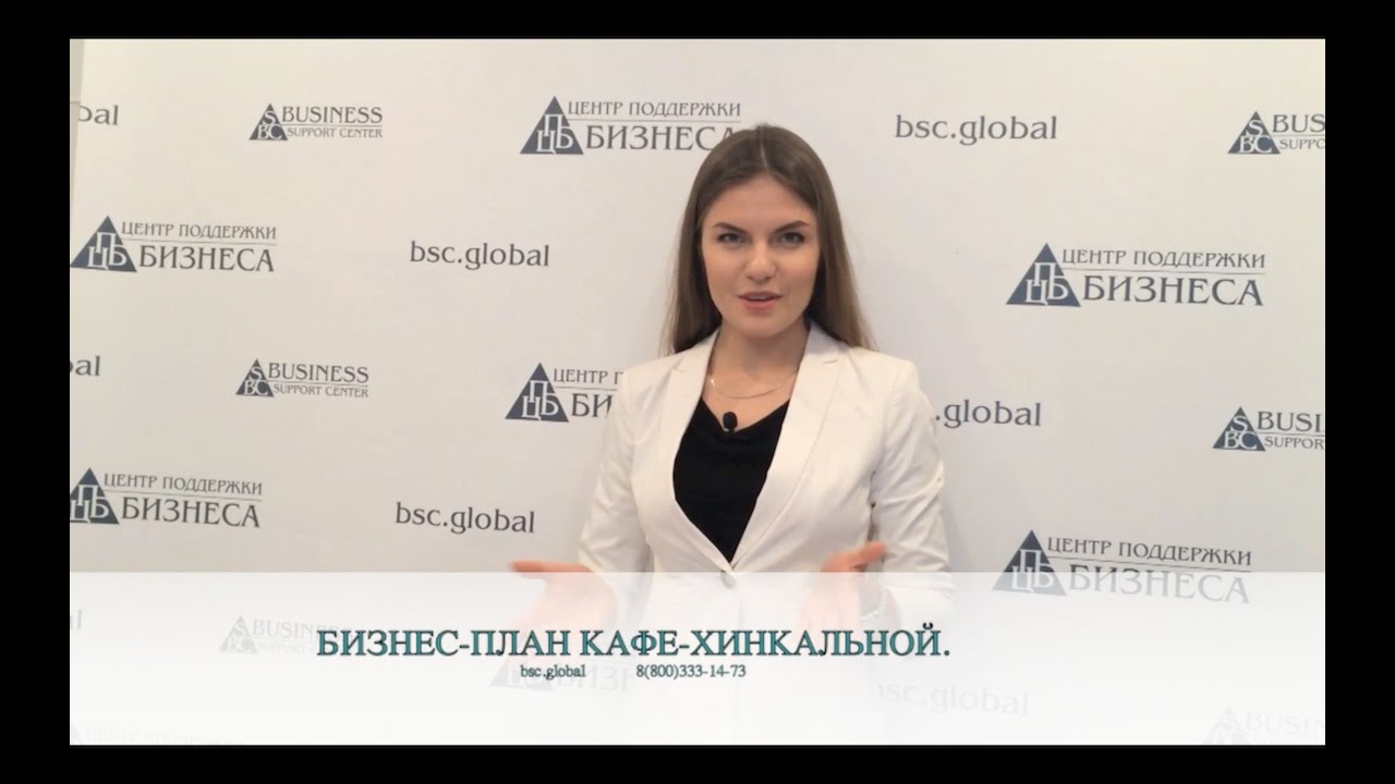 БИЗНЕС ПЛАН КАФЕ ХИНКАЛЬНОЙ