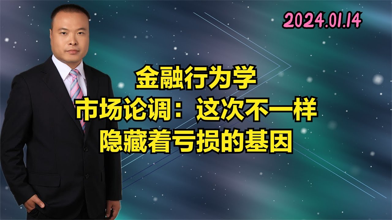 市场论调：&ldquo;这次不一样&rdquo;可能是你亏钱的主要原因