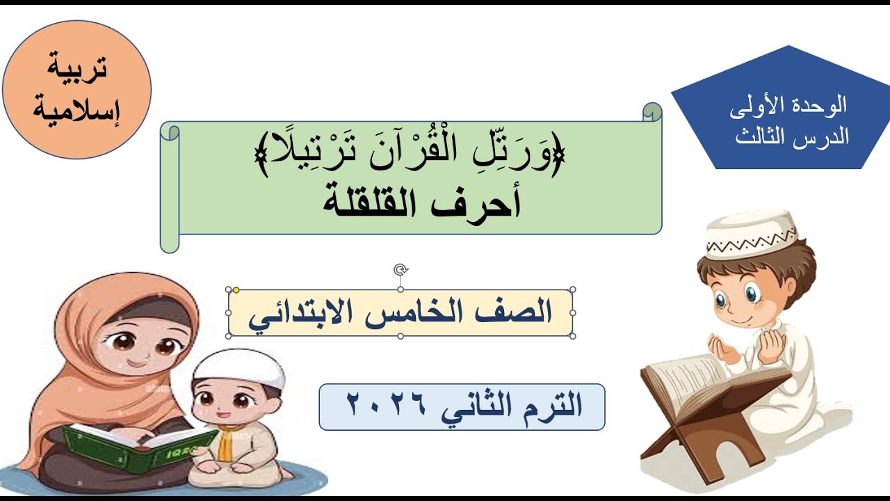 ﴿وَرَتِّلِ الْقُرْآنَ تَرْتِيلًا﴾أحرف القلقلة - تربية دينية - الصف الخامس الابتدائي- تيرم ثاني 2026