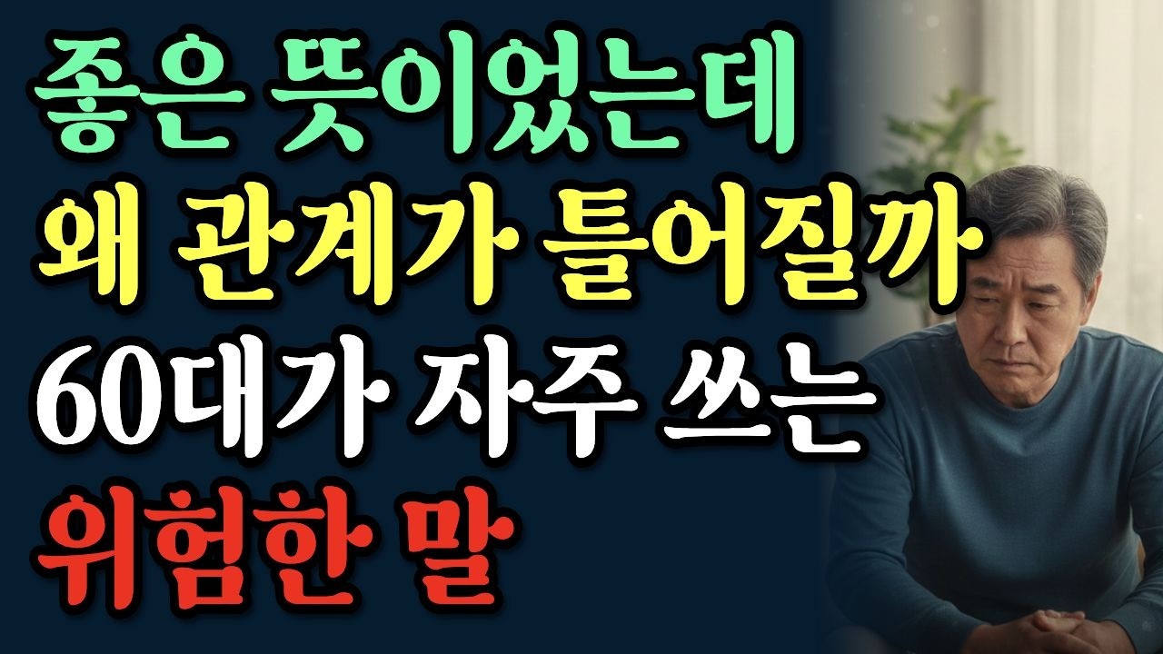 요즘 관계가 불편해진 진짜 이유｜60대 대화법｜오디오북｜인간관계｜행복한 노후 | 노년의 지혜