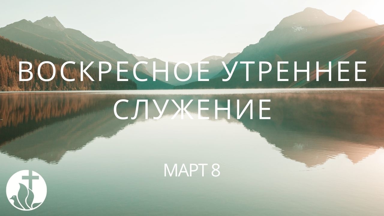 3-8-2026 - Воскресное Утреннее Служение
