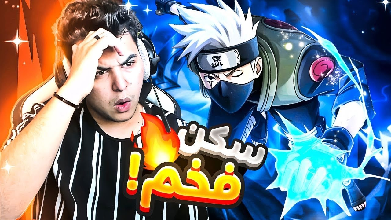 تجربة سكن هايابوسا كاكاشي  | Mobile legends X Naruto