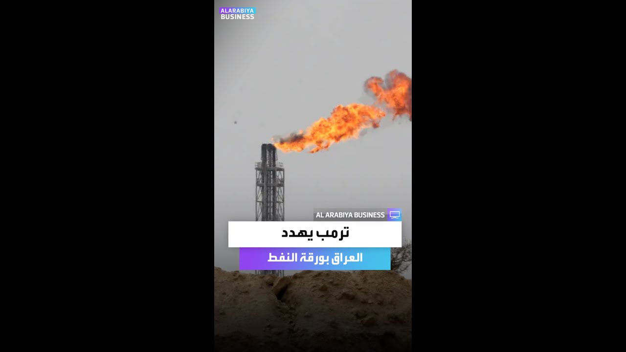 ترمب يهدد العراق بورقة النفط