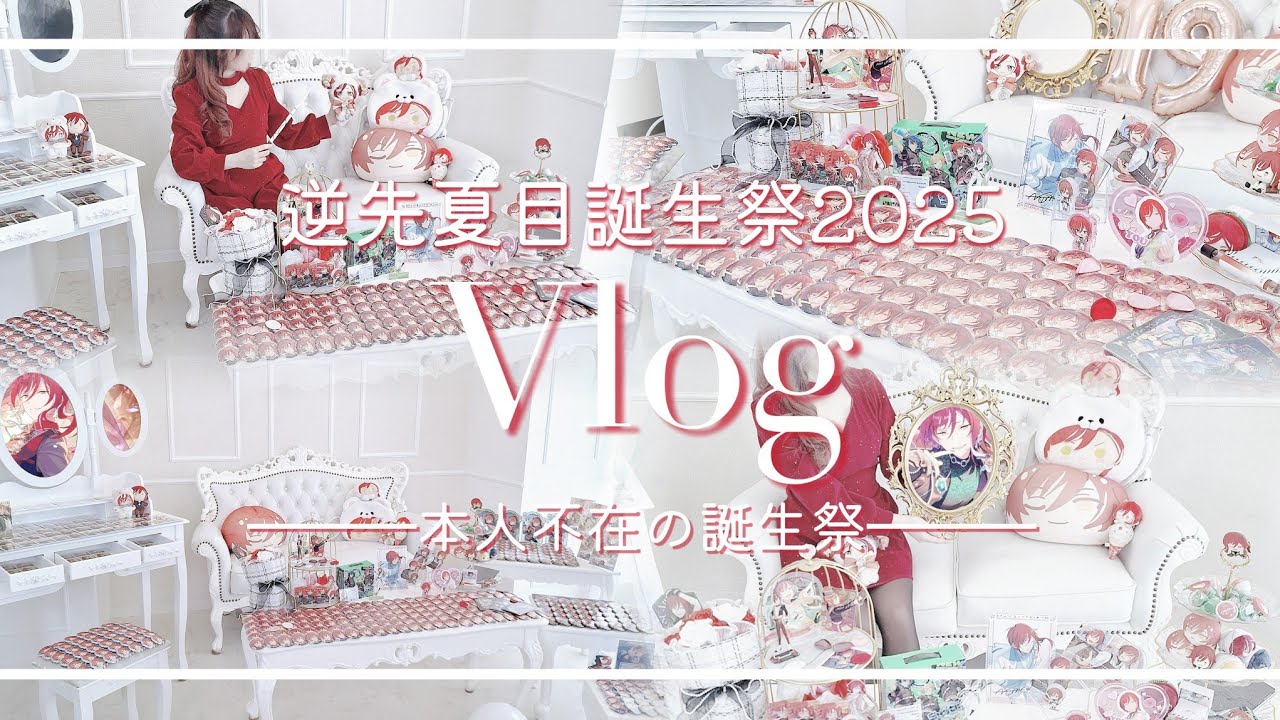 【Vlog】逆先夏目誕生祭2025✶⋆.˚祭壇を組みに行った日の記録⌇本人不在の誕生祭⌇パッキング⌇オタ活⌇