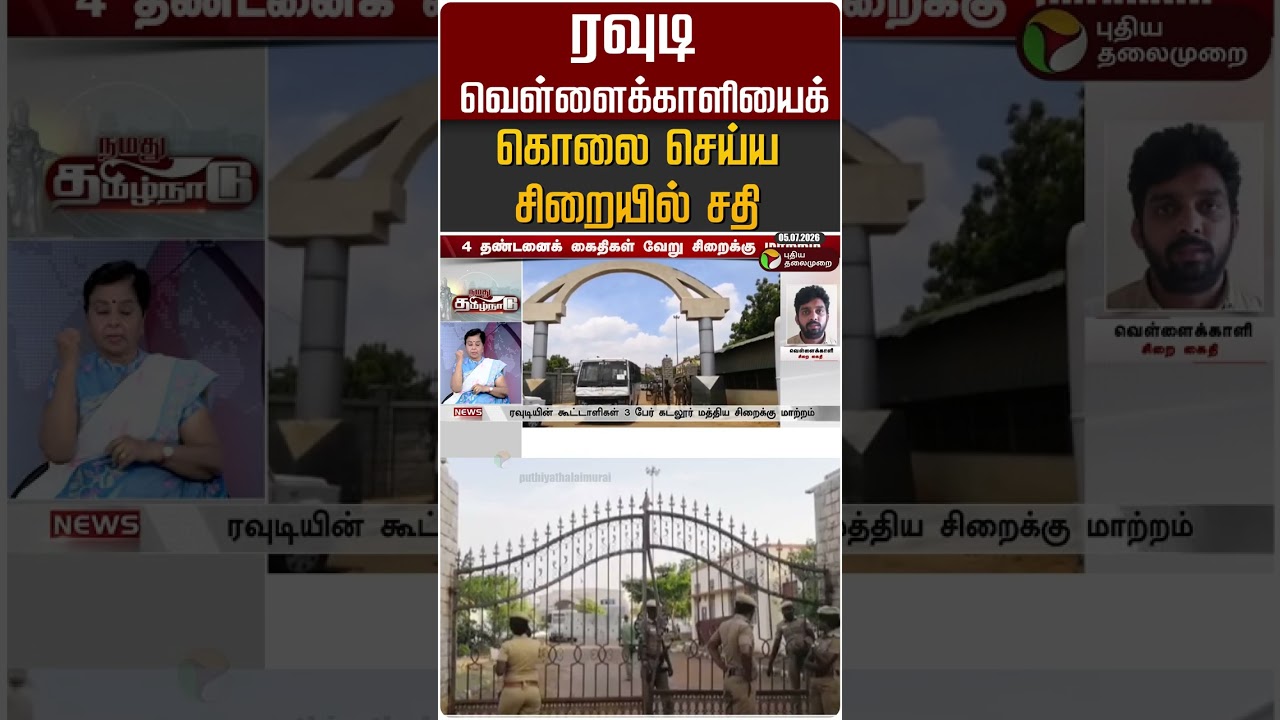 ரவுடி வெள்ளைக்காளியைக் கொலை செய்ய சிறையில் சதி #shorts